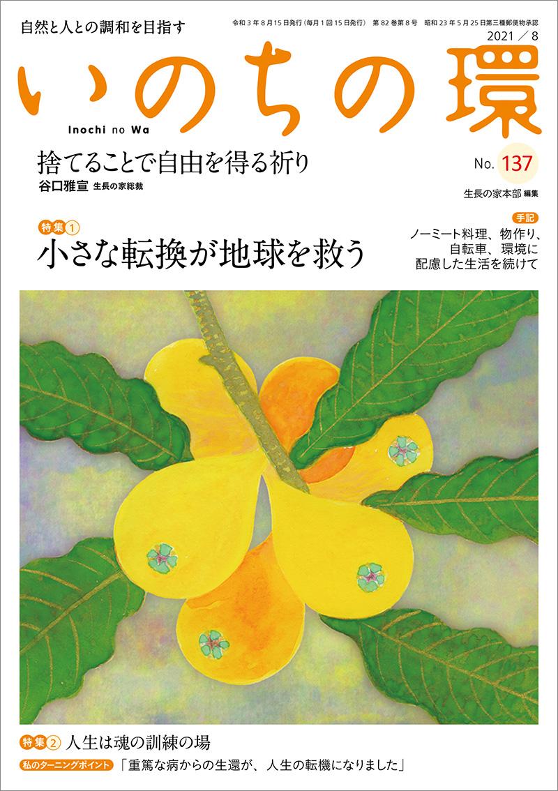 いのちの環　No.137（8月号）