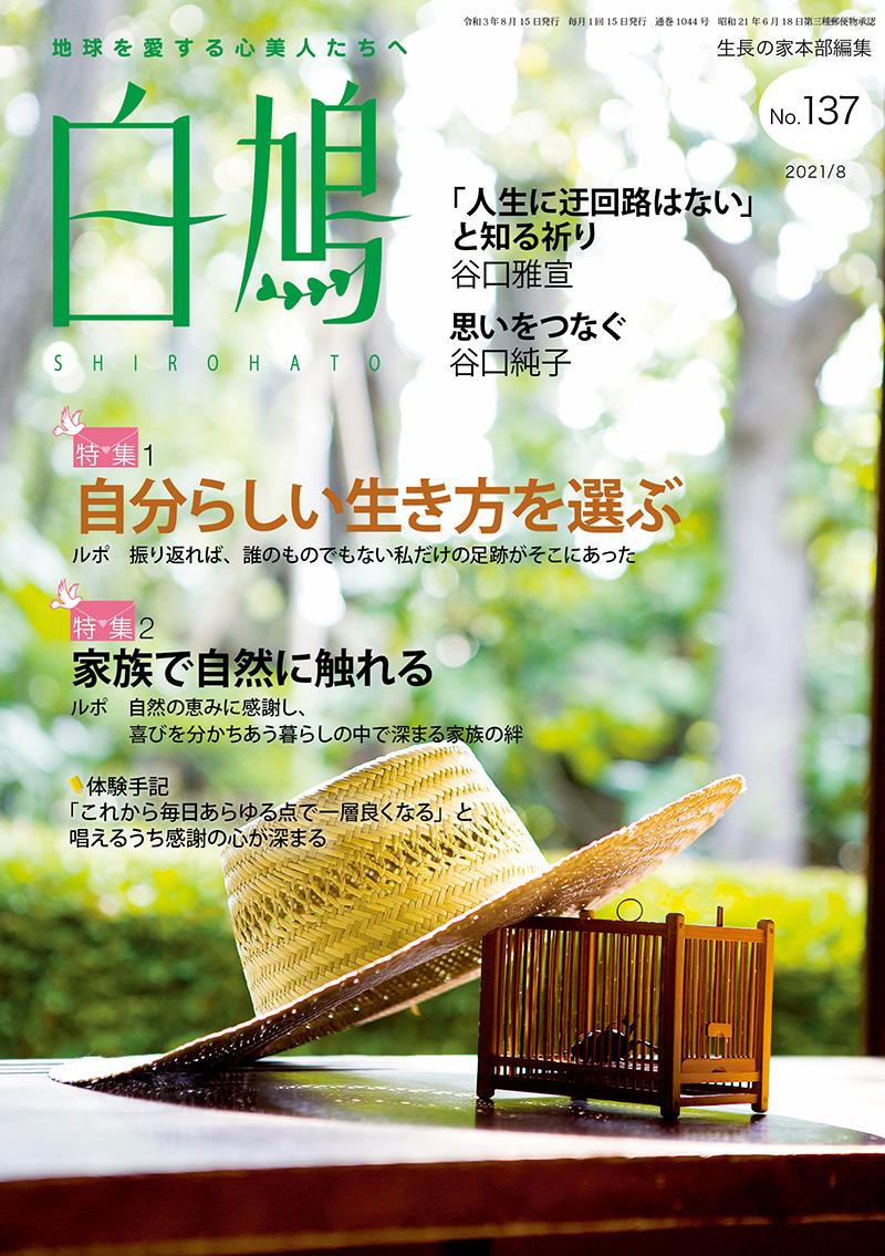 白鳩　No.137（8月号）