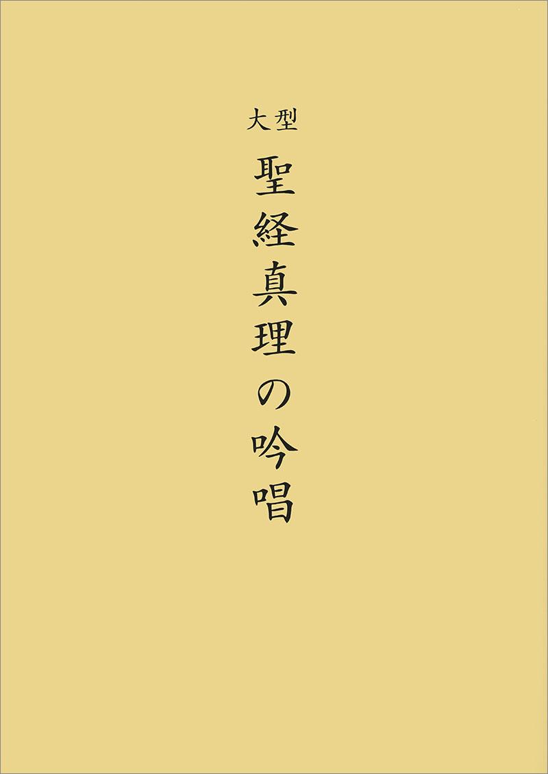 大型聖経版　真理の吟唱