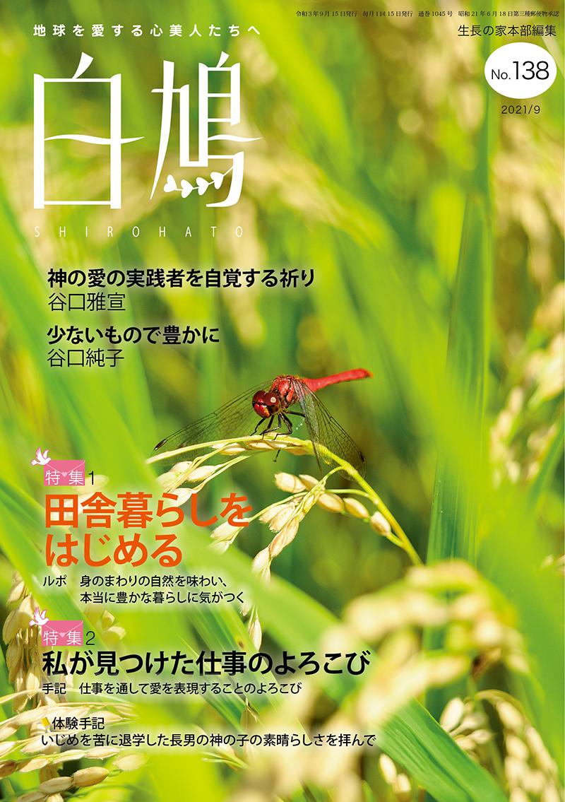 白鳩　No.138（9月号）