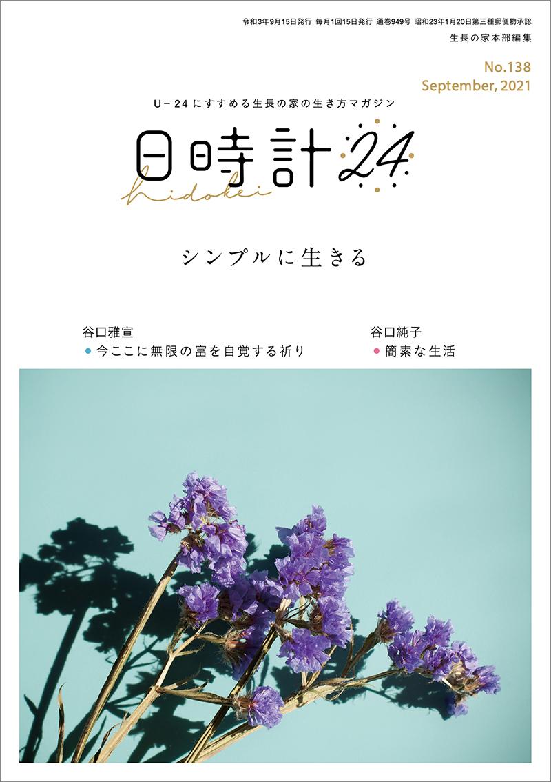 日時計24　No.138（9月号）