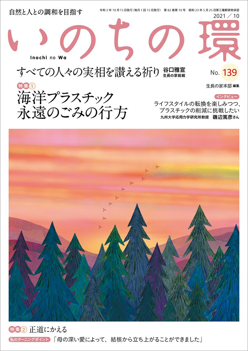 いのちの環　No.139（10月号）