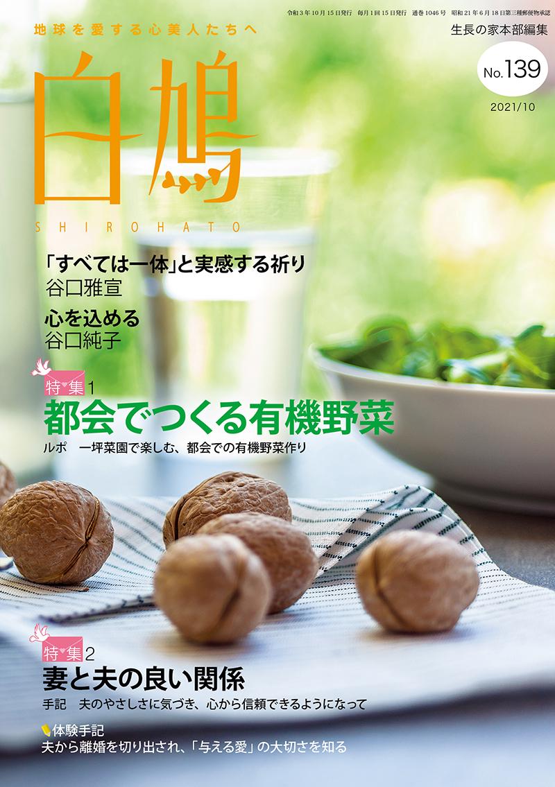 白鳩　No.139（10月号）