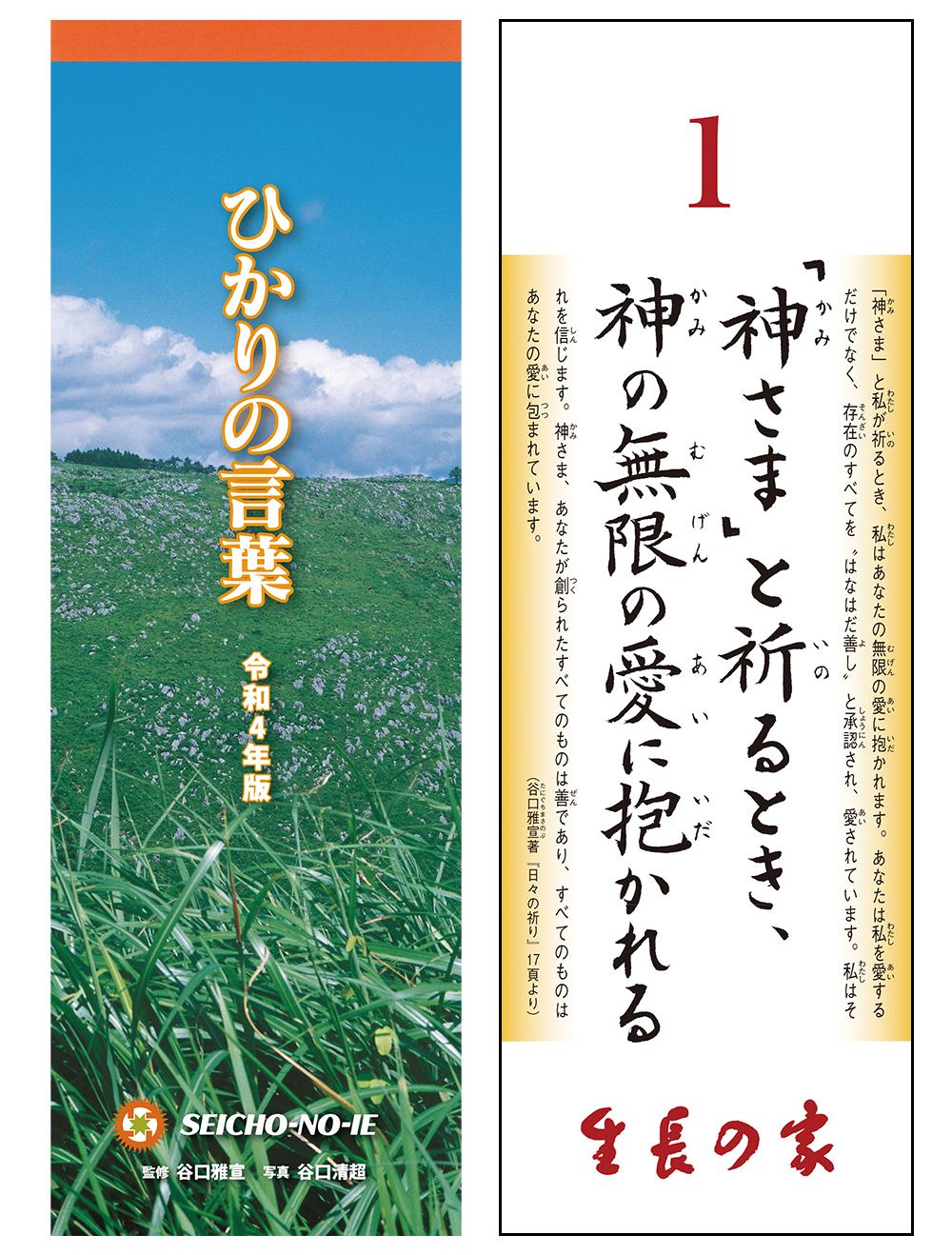 ひかりの言葉＜令和４年版＞