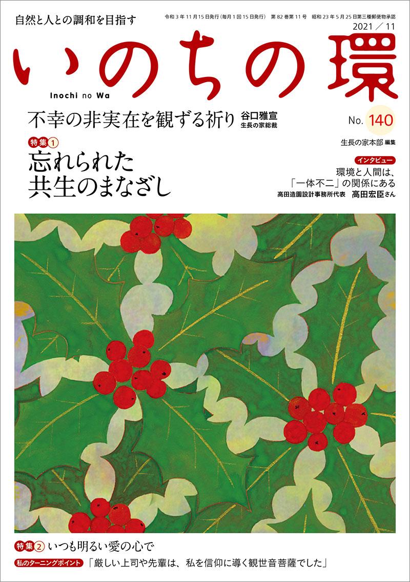 いのちの環　No.140（11月号）