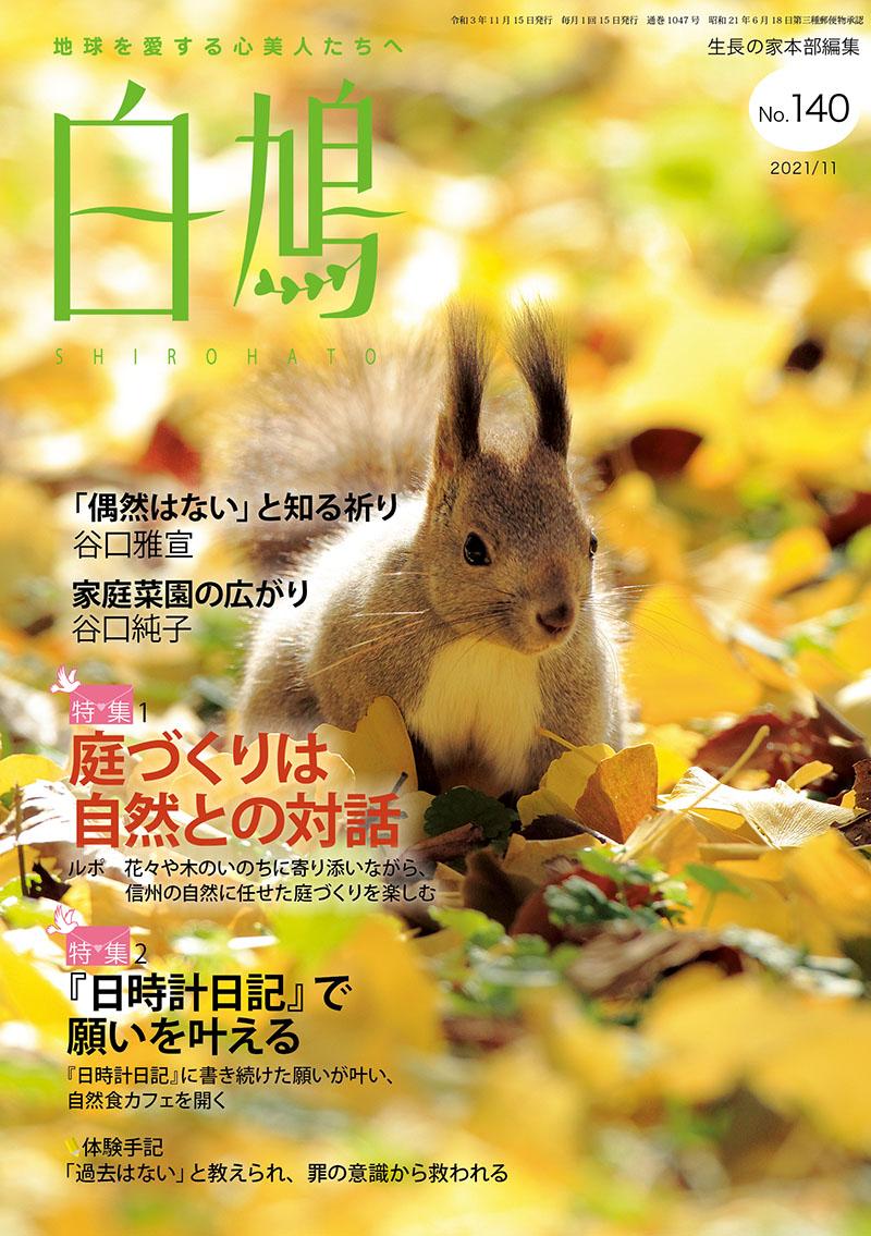 白鳩　No.140（11月号）