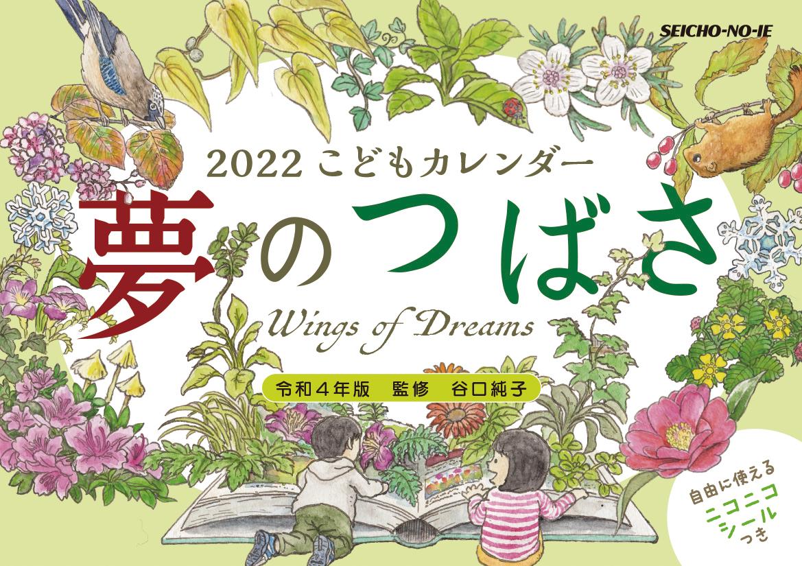 夢のつばさ こどもカレンダー 令和４年版(2022年版)