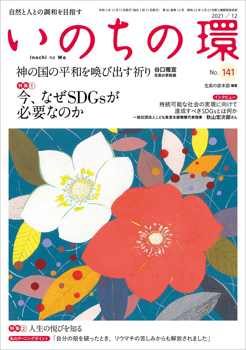 いのちの環　No.141（12月号）