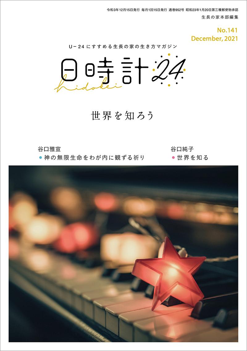 日時計24　No.141（12月号）