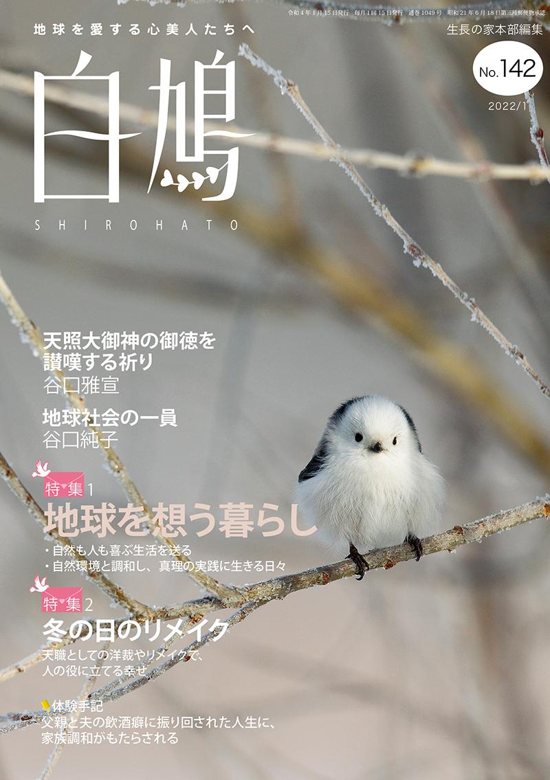 白鳩　No.142（1月号）