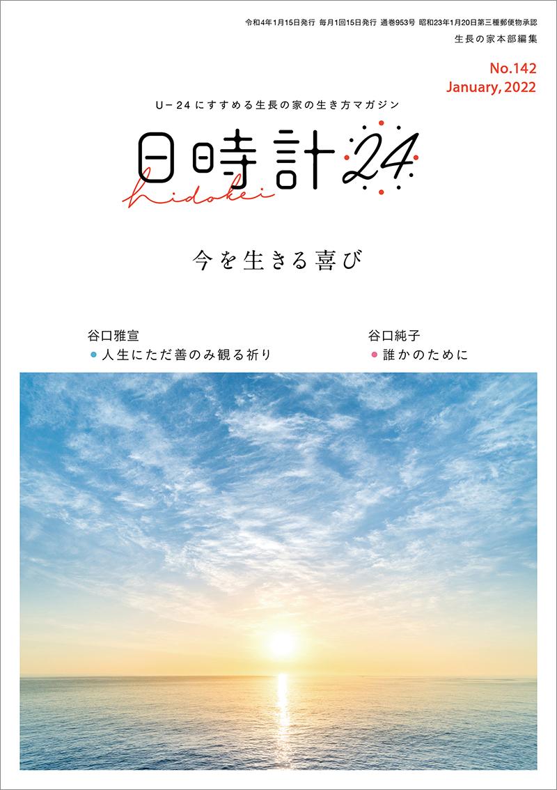 日時計24　No.142（1月号）