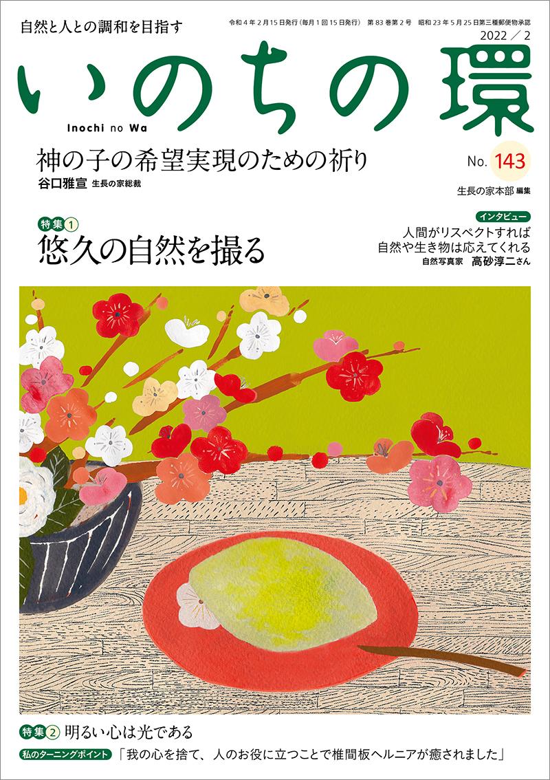 いのちの環　No.143（2月号）