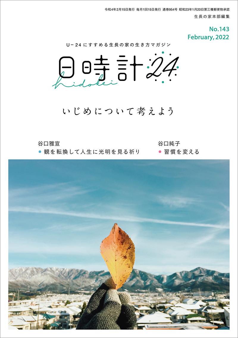 日時計24　No.143（2月号）