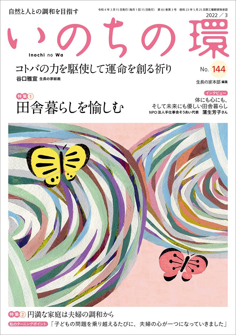 いのちの環　No.144（3月号）