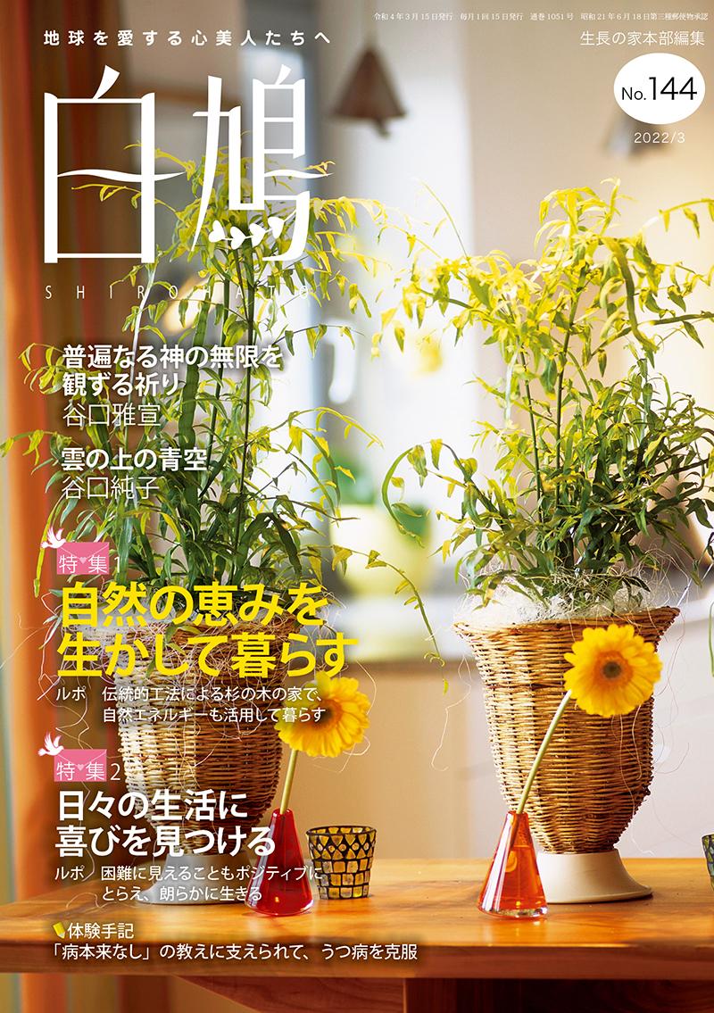 白鳩　No.144（3月号）