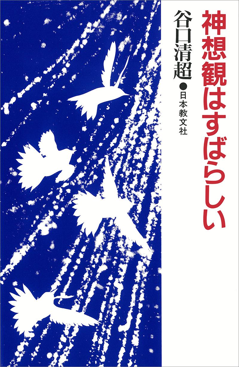 神想観はすばらしい