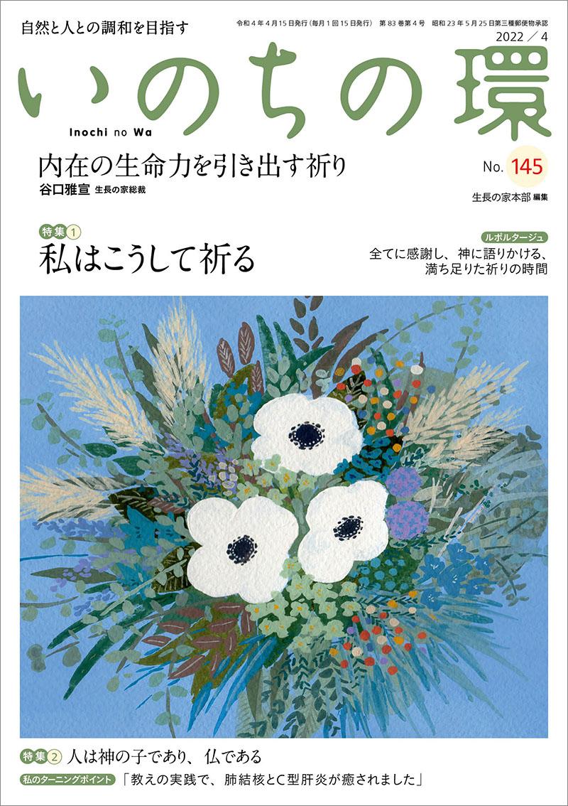 いのちの環　No.145（4月号）