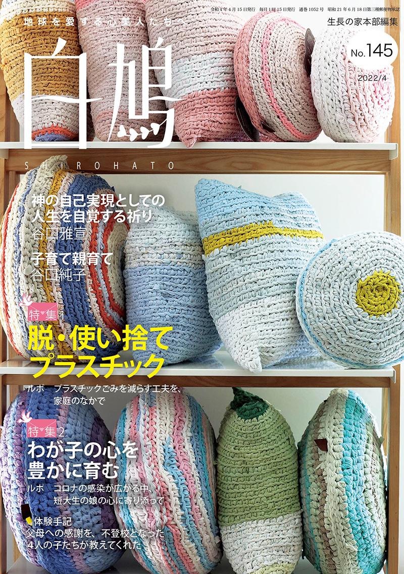 白鳩　No.145（4月号）