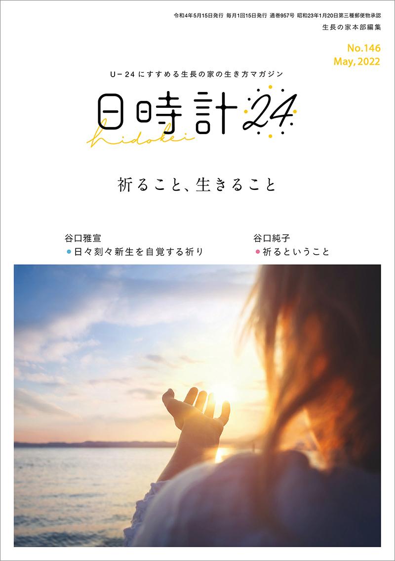 日時計24　No.146（5月号）