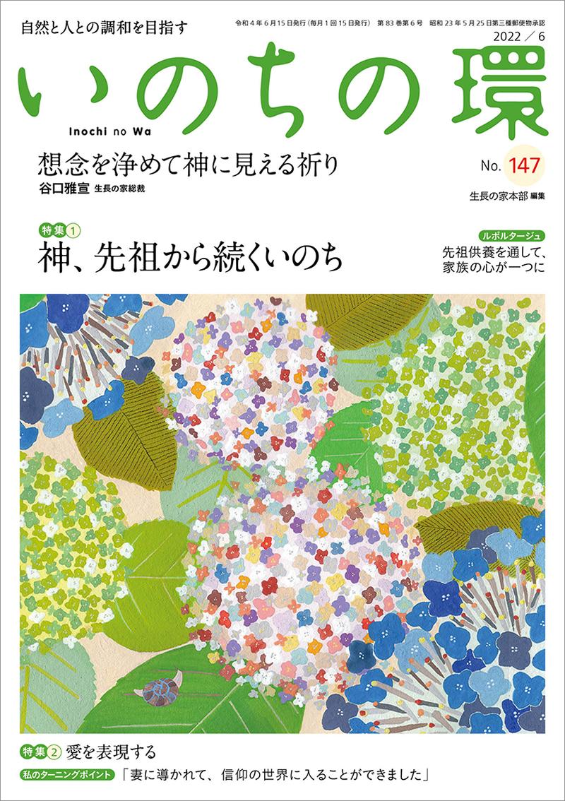 いのちの環　No.147（6月号）