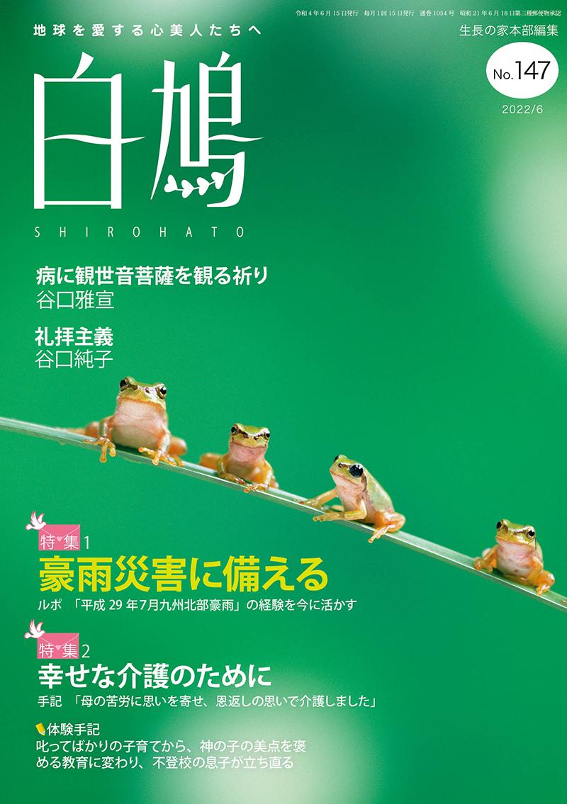 白鳩　No.147（6月号）