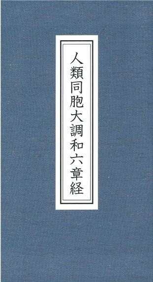 人類同胞大調和六章経