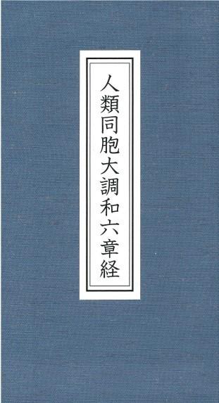 人類同胞大調和六章経