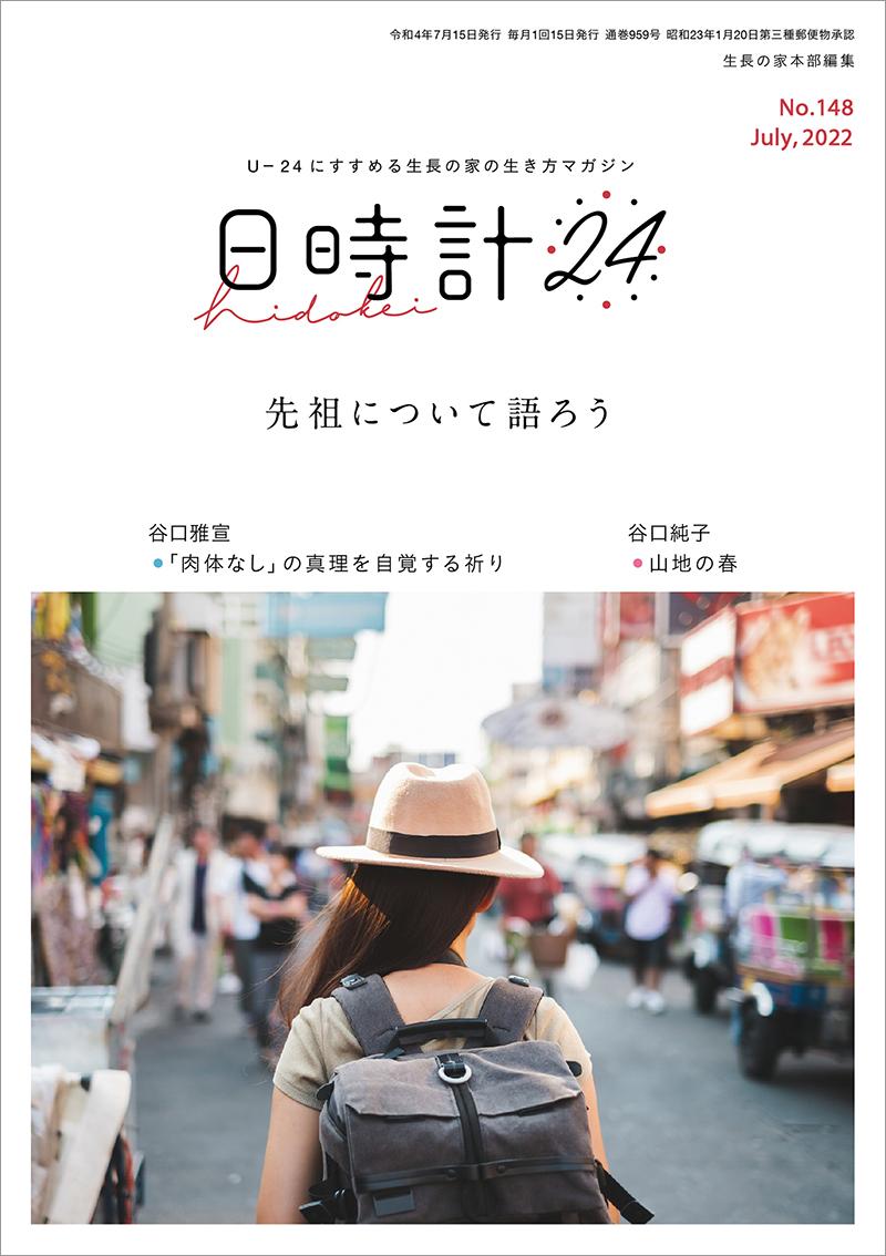 日時計24　No.148（7月号）