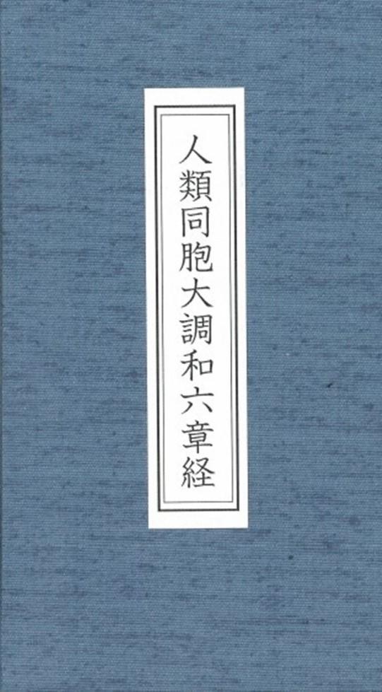 人類同胞大調和六章経