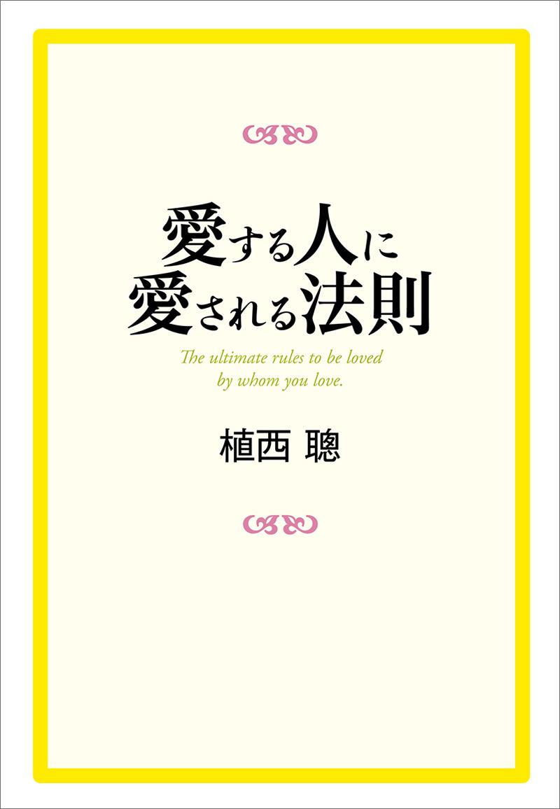 愛する人に愛される法則〈電子書籍版〉