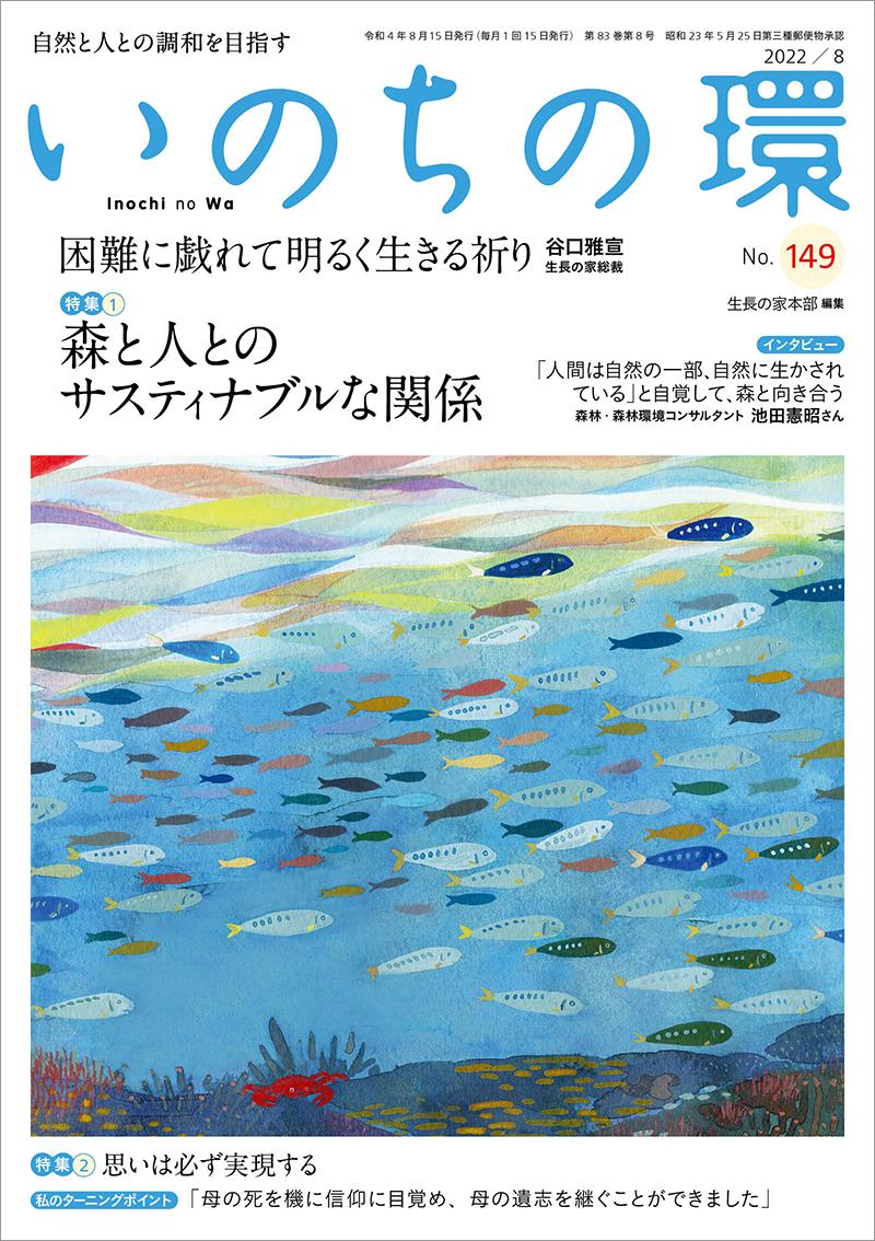 いのちの環　No.149（8月号）