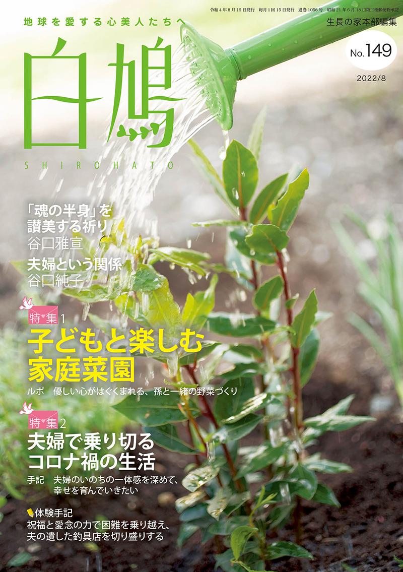 白鳩　No.149（8月号）