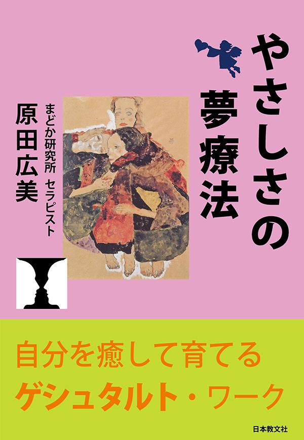 やさしさの夢療法〈電子書籍版〉
