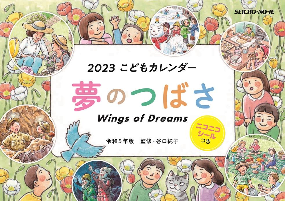 こどもカレンダー　 夢のつばさ　令和5年版