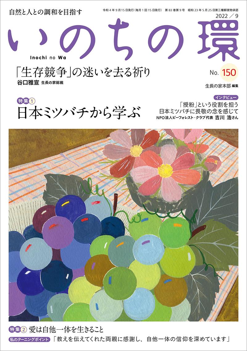 いのちの環　No.150（9月号）