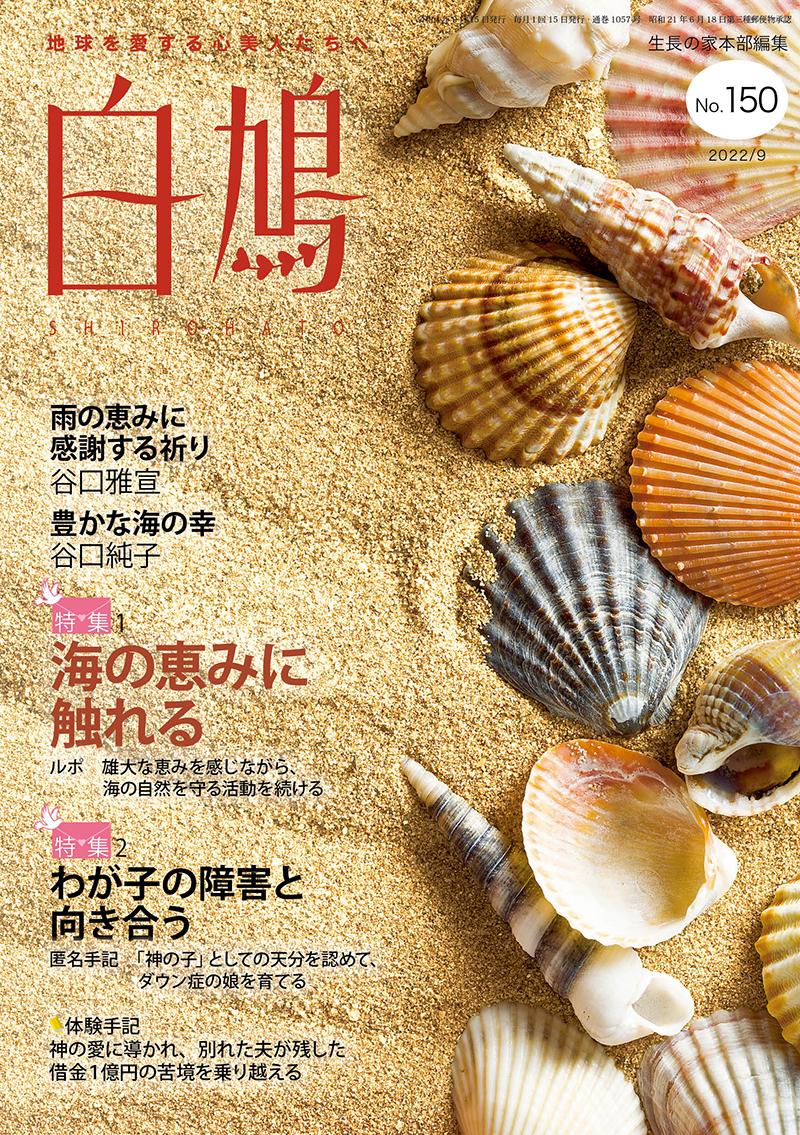 白鳩　No.150（9月号）