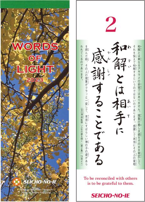 ひかりの言葉　英文入り　＜2023年版＞