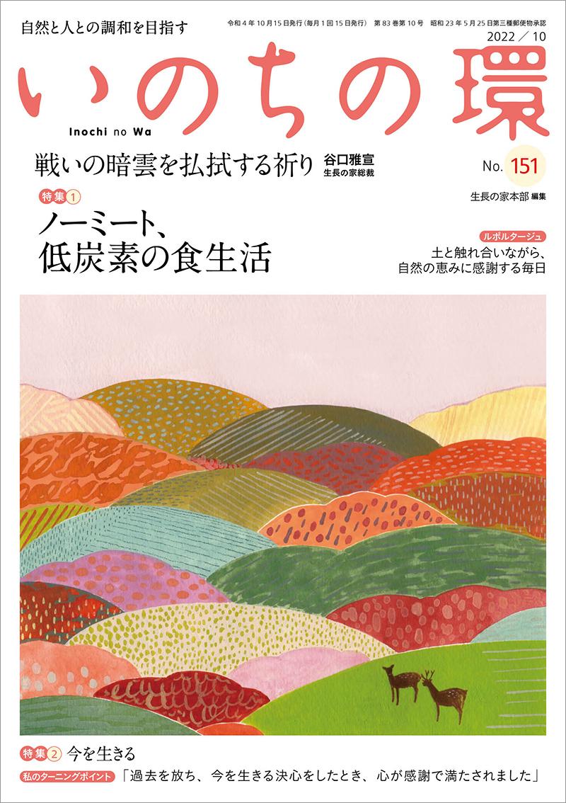 いのちの環　No.151（10月号）