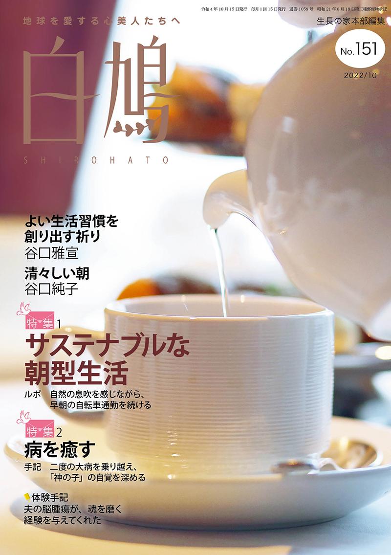 白鳩　No.151（10月号）