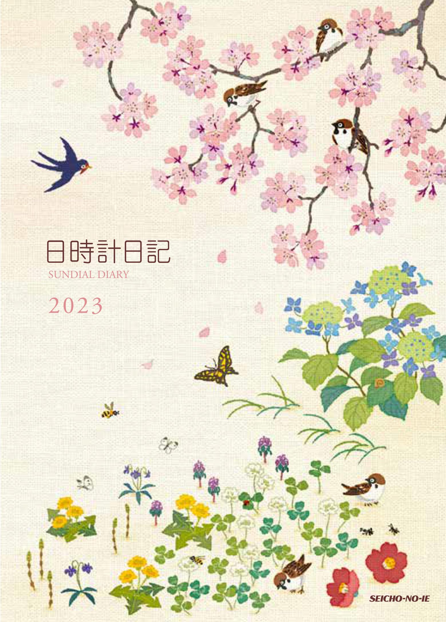 日時計日記　2023年版