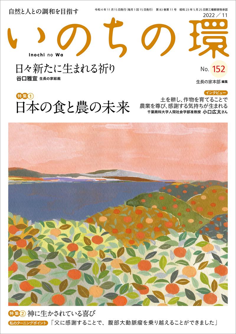 いのちの環　No.152（11月号）