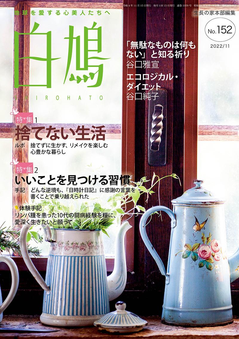 白鳩　No.152（11月号）