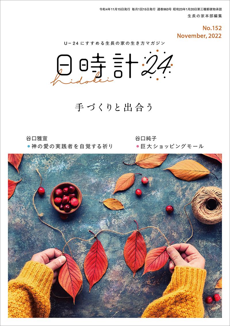 日時計24　No.152（11月号）