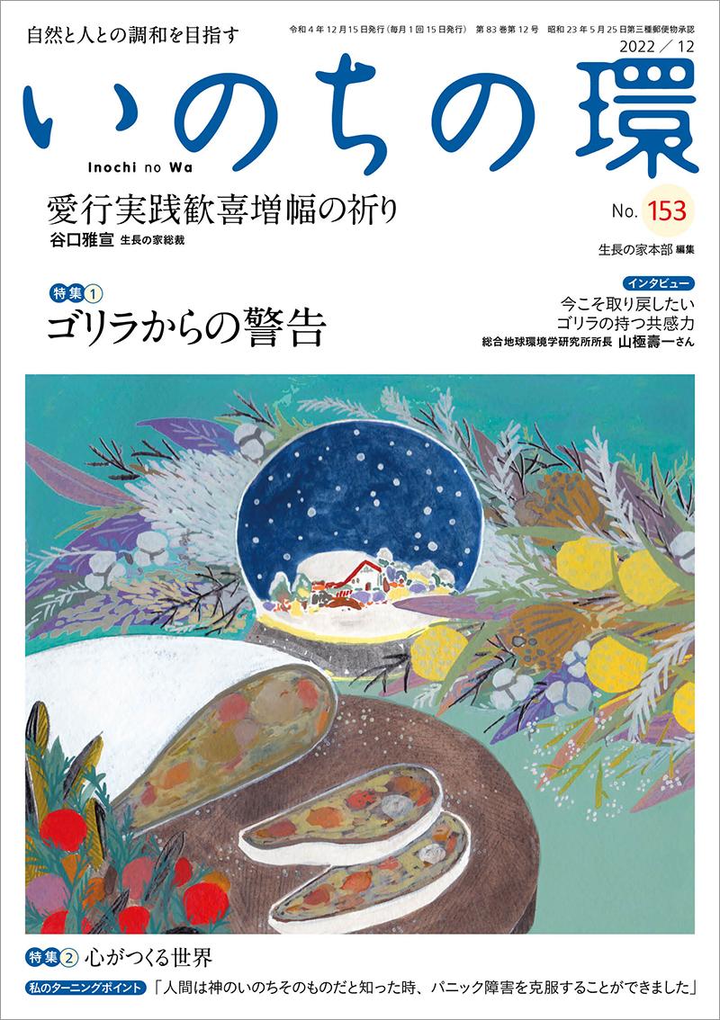 いのちの環　No.153（12月号）