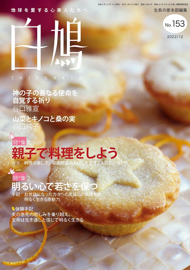 白鳩　No.153（12月号）