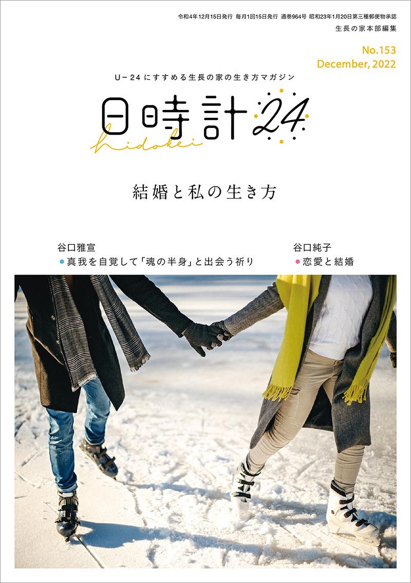 日時計24　No.153（12月号）