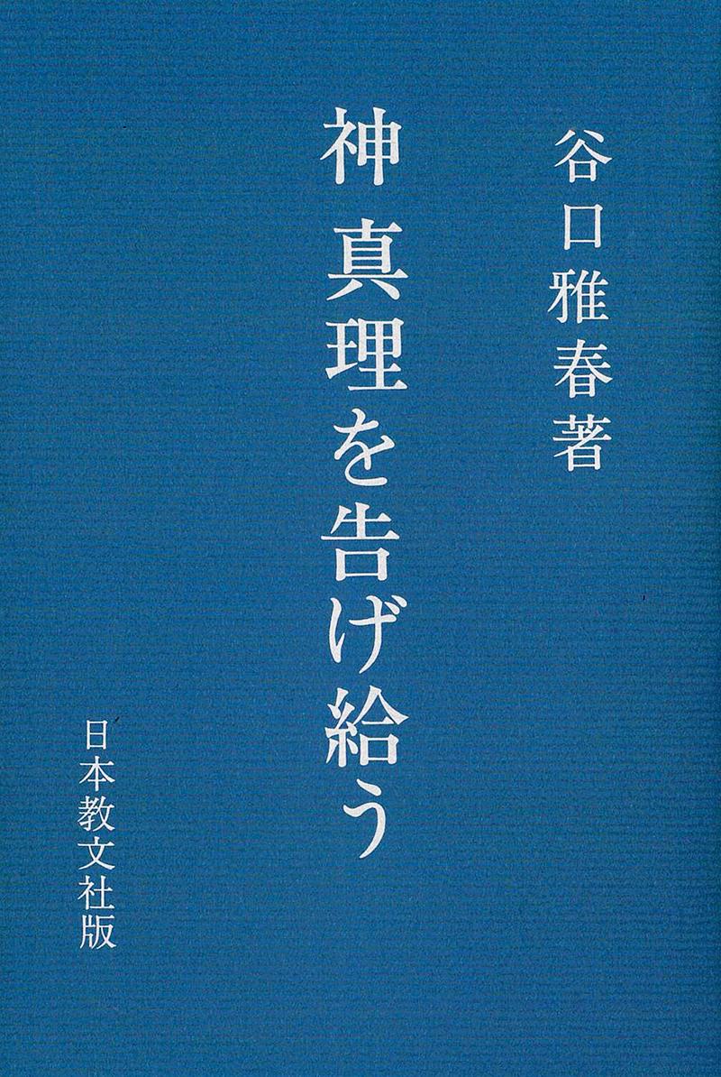 神　真理を告げ給う