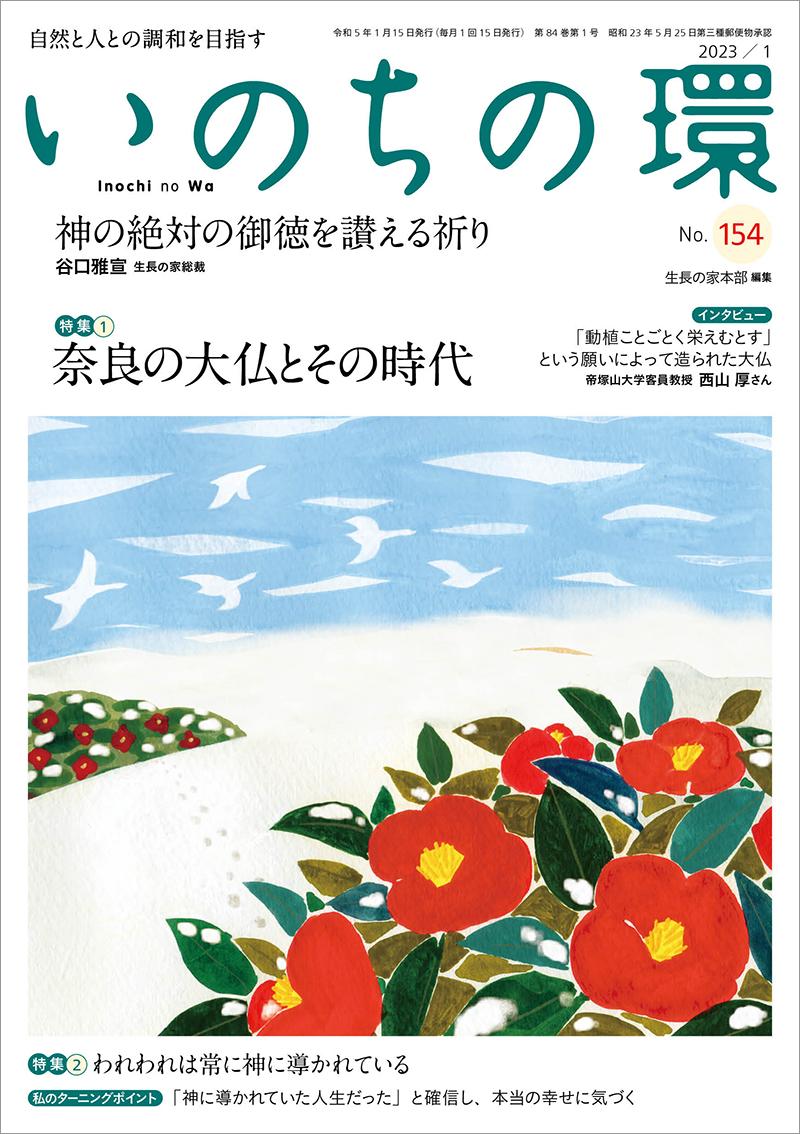 いのちの環　No.154（1月号）