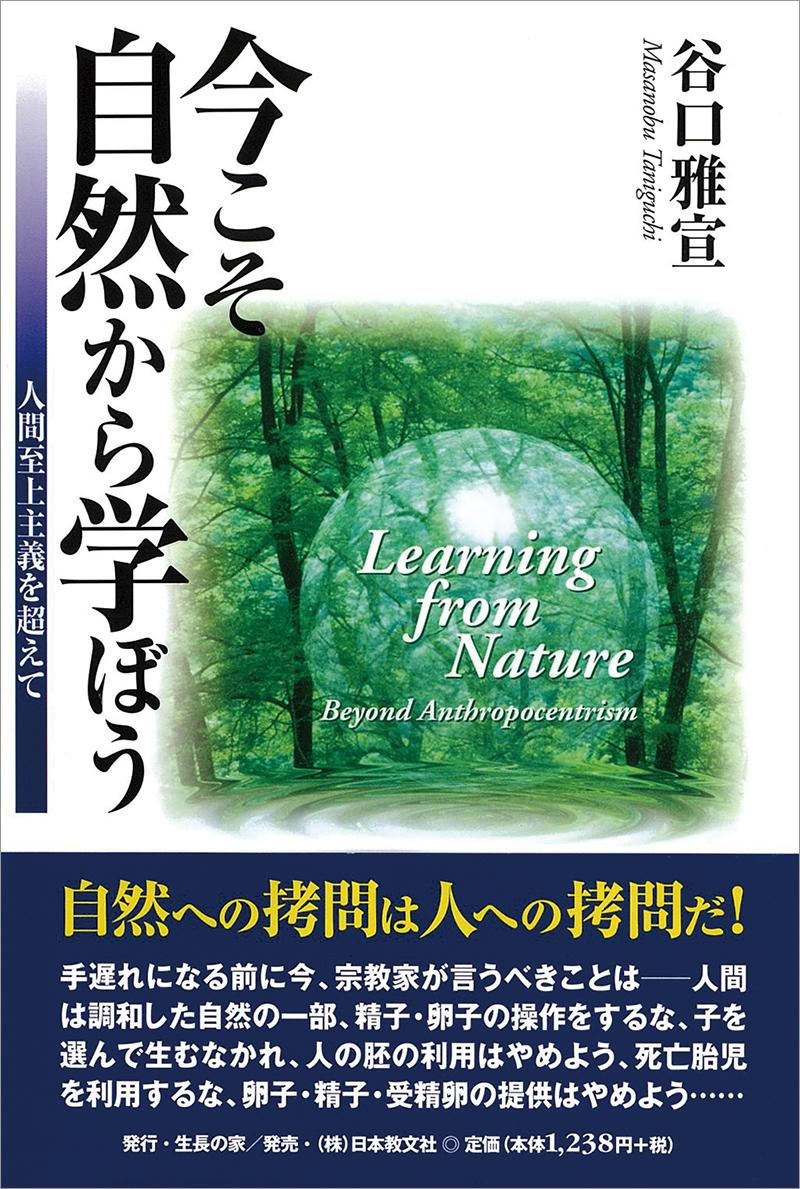 今こそ自然から学ぼう