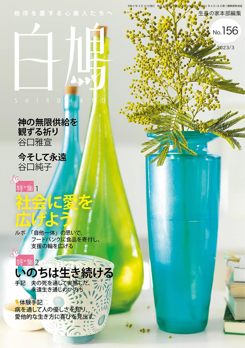 白鳩　No.156（3月号）